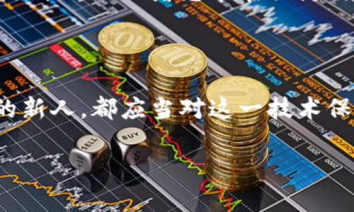 什么是银行金融区块链？

在当今这个迅速发展的金融科技时代，区块链技术如同一道闪电，照亮了银行金融领域的未来。然而，很多人对这一新兴技术仍感到困惑，特别是在金融行业里。区块链究竟是什么？它又如何为银行业带来变革？

可以把区块链比作一个世界范围内的图书馆，每个人都能够在这里自由存取信息，但关键在于每一本书的记录都不是单独的，而是彼此关联的。这种连接形成了一个巨大的数据库，确保了信息的透明性和安全性。当任何人试图篡改某一本书的内容时，图书馆的每一个读者都会站出来反对，是的，这就是区块链的力量！

区块链的重要元素

要理解银行金融区块链，我们需要首先了解它的几个关键组成部分：

ul
    listrong分布式账本/strong：区块链的核心在于其分布式账本的特性，所有参与者都能查看和验证信息，确保数据的透明性与可信度。/li
    listrong不可篡改性/strong：一旦信息被录入区块链，就无法被随意修改，就像是刻在石头上的字，坚不可摧，保护了数据的完整性。/li
    listrong智能合约/strong：这是一种自动执行、不可更改的合约，类比于机器人，只要条件满足就会自动执行，减少了人工干预。/li
    listrong加密技术/strong：区块链通过复杂的加密算法保护信息，确保只有特定的用户能够访问敏感数据。/li
/ul

银行金融区块链的应用场景

区块链技术在银行金融领域的应用可谓是“步步惊心”，无论是跨境支付、信用证、贷款审核还是资产管理，区块链都能发挥其独特的作用。

h41. 跨境支付/h4

想象一下你在国外景点购买纪念品时，用信用卡付款，结果双倍了信用卡磁条的消耗，手续费也随之暴涨。“谁还没点小烦恼呢？”区块链的出现让这一切变得简单而透明。通过使用数字货币，可以实现快速、低成本的跨境支付，确保交易的安全性和高效性。

h42. 信用证/h4

信用证在国际贸易中扮演着重要角色，然而其繁琐的流程和时间成本却让人倍感头疼。借助区块链，信用证的发放、验真、结算全过程可以实现数字化和自动化，大幅缩短交易时间，降低欺诈风险。而这一变化，就像是从老式打字机转向现代计算机一样，效率大幅提升。

h43. 贷款审核/h4

传统贷款审核过程中对借款人信用的评估常常受到信息不对称的困扰。而区块链能够通过去中心化的数据存储，提供更全面和透明的信用信息，让贷款审核过程变得更加高效和安全。可以说，通过区块链，借款人仿佛在银行面前亮出了自己的“信用名片”。

h44. 资产管理/h4

区块链技术在资产管理中的应用同样令人兴奋。通过数字化资产，可以实现更高效的资产交易和管理，同时降低交易成本。投资者可以通过区块链追踪自己的资产流动，犹如“实时掌握自己的财富变化”。

区块链对银行业的挑战与机遇

尽管银行金融区块链前景广阔，但这股浪潮也带来了不少挑战。银行需要思考如何与新兴的区块链初创公司竞争，同时保持自身的市场地位。“一场没有硝烟的战争”正在悄然进行。

与此同时，区块链也为传统银行业务带来了难得的机遇，越来越多的银行开始拥抱这一技术，以期开拓新的商业模式。就像在一场马拉松赛中，后劲十足的跑者总能在关键时刻迎头赶上，雨后春笋般的创新必将为金融行业注入新活力。

结语

银行金融区块链如同一把双刃剑，在为金融行业带来无数机遇的同时，也让许多传统做法面临巨大挑战。无论你是个银行界的老鸟，还是刚入行的新人，都应当对这一技术保持关注。因为在不久的将来，区块链或许就会改变我们所有人的生活，我敢打赌，未来的金融世界肯定会让你惊讶不已！

银行金融区块链：未来金融的“透明图书馆”