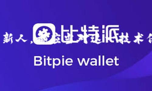 什么是银行金融区块链？

在当今这个迅速发展的金融科技时代，区块链技术如同一道闪电，照亮了银行金融领域的未来。然而，很多人对这一新兴技术仍感到困惑，特别是在金融行业里。区块链究竟是什么？它又如何为银行业带来变革？

可以把区块链比作一个世界范围内的图书馆，每个人都能够在这里自由存取信息，但关键在于每一本书的记录都不是单独的，而是彼此关联的。这种连接形成了一个巨大的数据库，确保了信息的透明性和安全性。当任何人试图篡改某一本书的内容时，图书馆的每一个读者都会站出来反对，是的，这就是区块链的力量！

区块链的重要元素

要理解银行金融区块链，我们需要首先了解它的几个关键组成部分：

ul
    listrong分布式账本/strong：区块链的核心在于其分布式账本的特性，所有参与者都能查看和验证信息，确保数据的透明性与可信度。/li
    listrong不可篡改性/strong：一旦信息被录入区块链，就无法被随意修改，就像是刻在石头上的字，坚不可摧，保护了数据的完整性。/li
    listrong智能合约/strong：这是一种自动执行、不可更改的合约，类比于机器人，只要条件满足就会自动执行，减少了人工干预。/li
    listrong加密技术/strong：区块链通过复杂的加密算法保护信息，确保只有特定的用户能够访问敏感数据。/li
/ul

银行金融区块链的应用场景

区块链技术在银行金融领域的应用可谓是“步步惊心”，无论是跨境支付、信用证、贷款审核还是资产管理，区块链都能发挥其独特的作用。

h41. 跨境支付/h4

想象一下你在国外景点购买纪念品时，用信用卡付款，结果双倍了信用卡磁条的消耗，手续费也随之暴涨。“谁还没点小烦恼呢？”区块链的出现让这一切变得简单而透明。通过使用数字货币，可以实现快速、低成本的跨境支付，确保交易的安全性和高效性。

h42. 信用证/h4

信用证在国际贸易中扮演着重要角色，然而其繁琐的流程和时间成本却让人倍感头疼。借助区块链，信用证的发放、验真、结算全过程可以实现数字化和自动化，大幅缩短交易时间，降低欺诈风险。而这一变化，就像是从老式打字机转向现代计算机一样，效率大幅提升。

h43. 贷款审核/h4

传统贷款审核过程中对借款人信用的评估常常受到信息不对称的困扰。而区块链能够通过去中心化的数据存储，提供更全面和透明的信用信息，让贷款审核过程变得更加高效和安全。可以说，通过区块链，借款人仿佛在银行面前亮出了自己的“信用名片”。

h44. 资产管理/h4

区块链技术在资产管理中的应用同样令人兴奋。通过数字化资产，可以实现更高效的资产交易和管理，同时降低交易成本。投资者可以通过区块链追踪自己的资产流动，犹如“实时掌握自己的财富变化”。

区块链对银行业的挑战与机遇

尽管银行金融区块链前景广阔，但这股浪潮也带来了不少挑战。银行需要思考如何与新兴的区块链初创公司竞争，同时保持自身的市场地位。“一场没有硝烟的战争”正在悄然进行。

与此同时，区块链也为传统银行业务带来了难得的机遇，越来越多的银行开始拥抱这一技术，以期开拓新的商业模式。就像在一场马拉松赛中，后劲十足的跑者总能在关键时刻迎头赶上，雨后春笋般的创新必将为金融行业注入新活力。

结语

银行金融区块链如同一把双刃剑，在为金融行业带来无数机遇的同时，也让许多传统做法面临巨大挑战。无论你是个银行界的老鸟，还是刚入行的新人，都应当对这一技术保持关注。因为在不久的将来，区块链或许就会改变我们所有人的生活，我敢打赌，未来的金融世界肯定会让你惊讶不已！

银行金融区块链：未来金融的“透明图书馆”