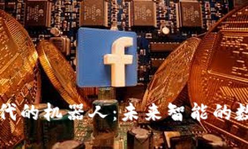 区块链时代的机器人：未来智能的数字化卫士