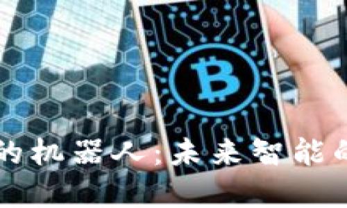区块链时代的机器人：未来智能的数字化卫士