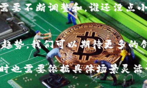 区块链的配置在整个区块链网络的运作中扮演着至关重要的角色。它不仅关乎技术实施，还影响到网络的安全性和效率。让我们详细了解区块链的配置工作是什么，以及它在实际应用中的重要性。

什么是区块链配置？
在探讨区块链的配置之前，首先要理解区块链的基本概念。简而言之，区块链是一个去中心化的分布式数据库，在多个节点上存储数据。每一个节点都可以参与信息的验证和传播，从而实现了安全性和透明度。

区块链的配置通常涉及以下几个方面：
ul
    li网络拓扑结构的选择/li
    li共识机制的实现/li
    li节点的设置和管理/li
    li数据存储方式的选择/li
    li安全策略的制定/li
/ul

网络拓扑结构的选择
网络拓扑结构就像一张地图，它决定了各个节点如何相互连接和通信。你可以将其想象为一个城市的街道布局，良好的设计可以使交通更加顺畅。

在区块链中，常见的拓扑结构有以下几种：
ul
    li完全连接：每个节点都与所有其他节点相连，适合小型网络。/li
    li星型结构：一个中心节点与多个其他节点连接，易于管理，但中心节点的崩溃会影响整个网络。/li
    li环形结构：节点按顺序连接，形成一个闭合环，数据传递时需要经过多个节点。/li
/ul

选择合适的拓扑结构，可以提高区块链网络的抗故障和抗攻击能力。

共识机制的实现
共识机制是区块链正常运作的核心，类似于团队中的决策机制，大家需要协调意见，才能做出一致的决定。在区块链中，不同的参与者需要共同确认交易的有效性和真实性。

主流共识机制包括：
ul
    li工作量证明（PoW）：通过计算来竞争解决问题，成功者获得区块奖励，但消耗能源较大。/li
    li持币证明（PoS）：根据持有的币量进行奖励，降低了能源消耗。/li
    li委托权益证明（DPoS）：让持币者选出代表节点，由代表节点进行共识，从而提高效率。/li
/ul

选择合适的共识机制，会直接影响交易的确认速度和整个网络的安全性。

节点的设置和管理
节点可以被视作区块链的“市民”，每个节点都有其特定的角色和责任。在区块链网络中，节点有多种类型：全节点、轻节点、矿节点等，各自的配置和管理有着重要的作用。

举个简单的例子，你就像是在一个大型聚会上，有人负责介绍大家，有人负责点餐，还有人负责清理。这些角色分工明确，才能让聚会顺利进行。在区块链中，节点的管理同样重要，确保每个节点都能发挥其应有的作用。

数据存储方式的选择
区块链在数据存储上也有多种选择，数据可以存储在区块链本身，或者存储在外部数据库中。例如，Ethereum智能合约中，数据通常会存储在区块链中，而一些大型应用可能会选择将大文件存储在外链，以节省区块链的存储空间。

这里可以用比喻来说，数据存储就像是你的书架，你可以选择把所有书籍都放在显眼的地方，也可以将一些不常看的书藏在角落里。选择适合的数据存储方式会影响读写的效率。

安全策略的制定
安全性是区块链网络中最为重要的因素之一，几乎每一个区块链项目都会面临安全攻击的风险。在配置网络时，必须制定合理的安全策略。

安全策略包括：
ul
    li加密技术：保证数据传输和存储过程中的安全性。/li
    li访问控制：设定谁可以参与交易和查看区块链数据。/li
    li监测与响应：实时监测网络状态，并在出现异常时及时响应。/li
/ul

就像你在保护家园的安全一样，采取合适的安全措施，才能让你的区块链网络安然无恙。

总结
通过对区块链的配置工作的深入探讨，我们可以看到，从网络拓扑结构的选择到安全策略的制定，每一个环节都关乎整个区块链的安全性和效率。选择合适的配置，可以像为区块链网络注入一剂强心剂，提升其整体表现。

当然，区块链的配置并不是一劳永逸的事情，随着技术的不断发展和应用场景的变化，区块链配置也需要不断调整和。谁还没点小烦恼呢？这就需要我们在实践中不断摸索、总结，才能迎接未来的挑战。

未来的展望
随着区块链技术的不断进步和应用场景的日益丰富，未来的区块链配置将会呈现多样化与智能化的趋势。我们可以期待更多的创新型配置方案出现，为区块链的普及和发展铺平道路。

总之，区块链的配置工作是一项复杂而富有挑战性的任务，它需要我们充分理解相关技术和理论，同时也需要依据具体场景灵活调整。希望这段探讨能帮助你更好地理解区块链配置的工作，让我们一起迎接更美好的未来吧！