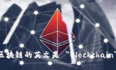 区块链的英文是 ＂Blockc