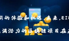 EIEC（EIEC Blockchain）是一个