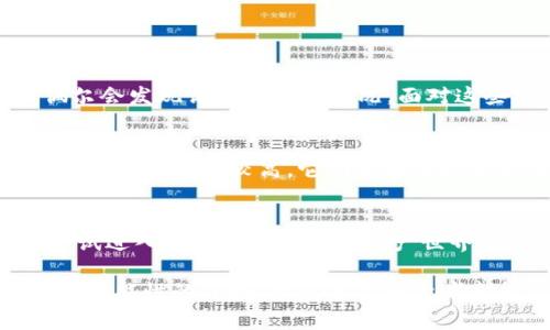区块链裸挖（Bare Mining）是一个比喻性的说法，通常指的是一种相对直接和简单的挖矿方式，在这种方式中，矿工几乎没有任何额外的工具或复杂的设置，只是依靠基础的硬件和软件来进行挖矿。下面我们将详细探讨这一概念。

什么是区块链挖矿？
在深入了解“裸挖”之前，我们先来回顾一下什么是区块链挖矿。区块链挖矿是指通过计算机硬件解决复杂的数学问题，以验证交易并将其记录到区块链上。成功完成这一过程的矿工将获得相应的区块奖励，通常以加密货币的形式支付。

裸挖的定义
裸挖顾名思义，就是一种“赤裸裸”的挖矿方式。这个术语强调的是简洁、直接的挖矿手段，没有过多的技术、设备或者附加的程序。这种方式可能会吸引那些对挖矿有所了解，但又不想投资过多资源或技术的入门者。

裸挖的优势
裸挖最大的优势在于其简单易行，特别适合刚接触加密货币的用户。对于那些没有技术背景的人，他们可以轻松上手，感受到挖矿的乐趣。再来说说几大优势：
ul
    li成本低：裸挖所需的设备比较基础，通常只需一台普通的计算机，降低了入门门槛。/li
    li时间紧凑：没有复杂的配置，快速开始，用户能够立即体验挖矿的过程。/li
    li易于管理：管理简单，用户不需要精通深奥的技术知识，对初学者特别友好。/li
/ul

裸挖的劣势
当然，裸挖并不是没有缺点。相对而言，裸挖存在一些显著的劣势：
ul
    li效率低：由于硬件限制，裸挖的效率远不及使用专业矿机。/li
    li收益少：挖矿的收益通常与所用设备的算力成正比，裸挖可能只适合于一些小的加密货币，不适合追求高收益的矿工。/li
    li易受风吹草动：若加密市场有较大波动，裸挖带来的经济效益可能会更加不稳定。/li
/ul

如何进行裸挖？
虽然裸挖的过程相对简单，但在实际操作中仍然需要一些基本步骤：
ol
    li选择合适的区块链网络：可以选择一些算力较低、竞争较少的网络。/li
    li下载挖矿软件：安装支持该区块链的挖矿软件，通常都是开源的。/li
    li配置帐户：创建钱包，记录私钥，保障资金安全。/li
    li开始挖矿：运行软件后，监控挖矿进度和收益。/li
/ol

裸挖中的趣味元素
进行裸挖的过程中，不可避免会碰到一些小问题，比如软件更新、网络延迟等，“谁还没点小烦恼呢？”这就像在烹饪时偶尔会发现调料不够的情况，面对这些挑剔的小意外，轻松面对、幽默处理，才能更好地享受挖矿这个过程。

其他挖矿方式的比较
与裸挖相对的，更为复杂的挖矿方式包括使用专用矿机的“硬挖”、云挖等。这些方式通常要求用户投入更高的资金，且技术门槛相对较高。它们切换成收益的方式大多是通过专业的算力。因此，虽然裸挖的收益不如这些高端方式，但其简单性和低门槛无疑是它的最大亮点。

结尾
裸挖对许多初学者特别友好，虽然不追求高收益，但其简单直接的特点适合探索区块链的广大用户。适合于任何想要尝试进入这个神秘的数字资产世界的人。希望你在挖矿的旅程中找到乐趣，记得善待你的“矿机”，它可是你与虚拟财富之间的桥梁！

通过如此方式，我们不仅了解了“区块链裸挖”这一概念，还能体会到其中的趣味与轻松，让学习不再枯燥。这是一个充满可能性的领域，祝愿每位探索者都能在其中找到自己的价值与乐趣。