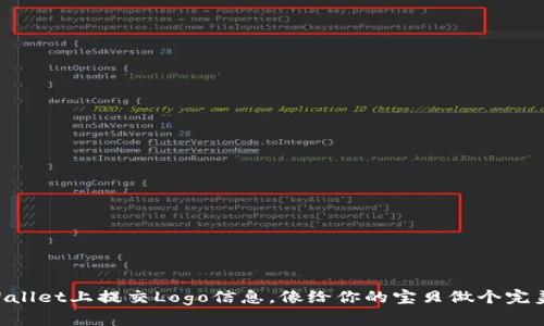 如何在TPWallet上提交Logo信息，像给你的宝贝做个完美的“头像”！