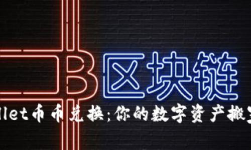 TPWallet币币兑换：你的数字资产搬家专家