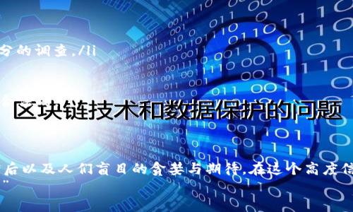 区块链技术在近几年引起了广泛关注，尤其是在加密货币的崛起之后，随之而来的不仅仅是财富的机会，更多的是各类骗局的泛滥。那么，最近区块链骗局的原因是什么呢？在这篇文章中，我们将深入探讨这一现象的背后原因以及如何避免成为受害者。

1. 区块链技术的快速发展
区块链技术如同一颗新星，在加密货币的天空中闪耀。它的去中心化、安全透明的特性吸引了许多创业者和投资者，希望通过这一技术来创造新的商业模式。
然而，正因其技术门槛较高，很多普通投资者对其理解不足，导致他们容易被一些看似科学、却又实则虚假或误导的信息所吸引。

2. 投资热潮与信息不对称
随着比特币等加密货币持续升值，越来越多的人涌入这个市场，寻求快速致富的机会。就像是赶着去看一场盛大的烟火表演，大家都希望能在这个新兴市场中找到自己的“金矿”。
但投机的氛围往往让人无暇琢磨信息的真实性。很多人因缺乏对区块链公司和项目的深入了解，而轻易地相信了那些“稳赚不赔”的投资方案。

3. 骗局手法的多样化
区块链骗局的手法层出不穷，从虚假的ICO到网络钓鱼，再到不法分子利用社交媒体进行的“亲友借款”骗局，形式多样，可谓“无所不用其极”。
例如，有些项目承诺给投资者一夜暴富的机会，实际上它们只是在玩“拆东墙补西墙”的游戏，让新投资者的资金去填补之前投资者的损失。

4. 社交媒体的传播速度
社交媒体的快速传播使得骗局能够在短时间内蔓延开来。一些诈骗者利用美丽的幻影和吸引人的故事，迅速在各大平台上获取关注，甚至影响了不少人的判断。
这种现象就如同一场突如其来的春雨，快速而又猛烈，让人来不及反应，便已经淋得透湿。

5. 法律监管滞后
区块链和加密货币的快速发展超过了政策法规的建立，导致市场陷入了一种无监管的状态。这就像是一个没有规矩的游乐场，虽然大家都很开心，但安全隐患也随之而来。
虽然部分国家开始尝试建立相应的法律法规，但总体而言，法律的滞后让许多不法分子有机可乘，导致受害者频频出现。

6. 投资者教育不足
尽管区块链技术并不复杂，但对于大多数普通人来说，理解其技术原理、相关操作和投资风险，却是一个“大山”。教育的不足让很多投资者失去了基本的鉴别能力。
这就如同一位不太会游泳的游客，看到美丽的海洋，心中想着跃入水中却没有意识到暗流的存在，最后可能会面临危险。

7. 如何避免成为骗局受害者
在这个骗子横行的时代，如何保护自己免受骗局的侵害显得尤为重要。这里有几条建议：
ul
    listrong保持警惕：/strong不要轻信那些所谓的“稳赚不赔”的投资机会，在做决定前务必进行充分的调查。/li
    listrong深入学习：/strong了解区块链的基本知识和相关项目，参透其背后的本质。/li
    listrong寻求专业意见：/strong在投资前咨询专业的金融顾问或区块链专家。/li
    listrong关注法规：/strong关注各国对区块链和加密货币的监管动态，了解哪些项目是被认定为合法的。/li
/ul

结论
区块链作为一种前沿技术，虽充满机遇，但也潜藏风险。近期的骗局往往来源于信息的不对称、法律的滞后以及人们盲目的贪婪与期待。在这个高度信息化的时代，只有不断学习、提高警惕，才能在这个变幻莫测的市场中立于不败之地。
所以，亲爱的读者们，在追逐梦想和财富的同时，也要记得留一份清醒的头脑，毕竟“谁还没点小烦恼呢？”