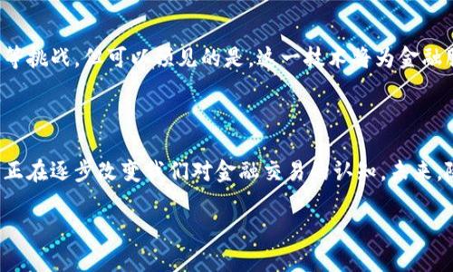 区块链港交所通常是指香港交易所（Hong Kong Stock Exchange, HKEX）在区块链技术方面的相关举措和应用。在近年来，随着区块链技术的逐渐成熟，香港交易所也开始探索如何利用这一技术来促进金融交易，提升交易效率，增强透明度。

### 区块链技术的概述

区块链是一种去中心化的数字账本技术，允许数据在多个节点上安全、透明地存储和共享。它的主要特征包括：

- **去中心化**：区块链不依赖于中央权威或中介机构，数据由多个参与者共同维护。
- **不可篡改性**：一旦数据被添加到区块链上，就无法随意修改或删除，确保了数据的真实性与完整性。
- **透明性**：所有参与者都可以查看和验证交易记录，增加了信任度。

### 香港交易所的区块链探索

#### 1. 区块链在证券交易中的潜力

在证券交易领域，香港交易所正积极探索将区块链应用于股票的发行、交易和清算等环节。通过区块链技术，交易所可以实现更高效的交易处理，每一笔交易都可以通过区块链进行记录，确保所有操作的透明性。

#### 2. 代币化资产的崛起

近年来，资产代币化成为了金融科技领域的热潮。香港交易所也开始关注这一趋势，推动传统资产通过区块链技术进行代币化。这种方法能够为投资者提供更大的流动性和便利性。例如，房地产、艺术品等资产都可以通过区块链进行数字化转化，使得更多的小型投资者能够参与其中。

### 实际应用案例

#### 1. 证券清算和结算

香港交易所开始探索利用区块链技术进行证券的清算和结算。通过使用区块链，所有参与者都可以即时访问交易数据，从而减少了传统清算过程中的时间和成本。这样一来，投资者可以更快地拥有和处置资产。

#### 2. 投资者身份验证

区块链技术还可以用于投资者身份的验证，确保每一位参与者的身份都真实有效。这不仅提高了整个市场的安全性，还降低了欺诈的风险。

### 未来展望

随着区块链技术的不断发展，香港交易所有望在未来进一步深化与区块链的结合。尽管目前仍然面临监管、技术成熟度等挑战，但可以预见的是，这一技术将为金融服务带来颠覆性的变化。

### 结论

香港交易所作为亚洲金融中心之一，必然会在区块链的发展中发挥重要的作用。从提高交易效率到资产代币化，区块链正在逐步改变我们对金融交易的认知。未来，随着区块链技术的不断完善，香港交易所将可能会成为全球金融市场中的一颗璀璨明珠。

如果您对区块链港交所的未来充满期待，不妨关注这一领域的发展动态，也许下一个投资机会就在其中！