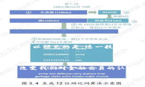 区块链港交所通常是指香港交易所（Hong Kong Stock Exchange, HKEX）在区块链技术方面的相关举措和应用。在近年来，随着区块链技术的逐渐成熟，香港交易所也开始探索如何利用这一技术来促进金融交易，提升交易效率，增强透明度。

### 区块链技术的概述

区块链是一种去中心化的数字账本技术，允许数据在多个节点上安全、透明地存储和共享。它的主要特征包括：

- **去中心化**：区块链不依赖于中央权威或中介机构，数据由多个参与者共同维护。
- **不可篡改性**：一旦数据被添加到区块链上，就无法随意修改或删除，确保了数据的真实性与完整性。
- **透明性**：所有参与者都可以查看和验证交易记录，增加了信任度。

### 香港交易所的区块链探索

#### 1. 区块链在证券交易中的潜力

在证券交易领域，香港交易所正积极探索将区块链应用于股票的发行、交易和清算等环节。通过区块链技术，交易所可以实现更高效的交易处理，每一笔交易都可以通过区块链进行记录，确保所有操作的透明性。

#### 2. 代币化资产的崛起

近年来，资产代币化成为了金融科技领域的热潮。香港交易所也开始关注这一趋势，推动传统资产通过区块链技术进行代币化。这种方法能够为投资者提供更大的流动性和便利性。例如，房地产、艺术品等资产都可以通过区块链进行数字化转化，使得更多的小型投资者能够参与其中。

### 实际应用案例

#### 1. 证券清算和结算

香港交易所开始探索利用区块链技术进行证券的清算和结算。通过使用区块链，所有参与者都可以即时访问交易数据，从而减少了传统清算过程中的时间和成本。这样一来，投资者可以更快地拥有和处置资产。

#### 2. 投资者身份验证

区块链技术还可以用于投资者身份的验证，确保每一位参与者的身份都真实有效。这不仅提高了整个市场的安全性，还降低了欺诈的风险。

### 未来展望

随着区块链技术的不断发展，香港交易所有望在未来进一步深化与区块链的结合。尽管目前仍然面临监管、技术成熟度等挑战，但可以预见的是，这一技术将为金融服务带来颠覆性的变化。

### 结论

香港交易所作为亚洲金融中心之一，必然会在区块链的发展中发挥重要的作用。从提高交易效率到资产代币化，区块链正在逐步改变我们对金融交易的认知。未来，随着区块链技术的不断完善，香港交易所将可能会成为全球金融市场中的一颗璀璨明珠。

如果您对区块链港交所的未来充满期待，不妨关注这一领域的发展动态，也许下一个投资机会就在其中！
