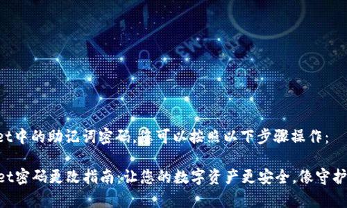 要更改TPWallet中的助记词密码，您可以按照以下步骤操作：

### TPWallet密码更改指南：让您的数字资产更安全，像守护宝藏一样简单！