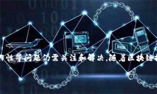 区域链通常是指“私有区块链”或“联盟区块链”，这类区块链与我们常见的比特币（公有区块链）有所不同。以下内容将详细介绍区域链的定义、特点、应用场景等相关信息。

什么是区域链？

在理解区域链之前，我们先来定义一下区块链。区块链是一种分布式账本技术，它通过网络中多个节点共同维护和更新数据，确保数据的透明和不可篡改。而区域链（或称为私有区块链）则是区块链的一种特定形式。它通常由一个组织或一个联盟控制，只有授权的参与者才可以访问和参与。

区域链的特点

区域链的特点可以归纳为以下几点：

ul
    listrong权限控制：/strong区域链对参与者具有严格的访问限制，只有经过授权的用户才能查看和操作链上的数据。这使得区域链在数据隐私和安全性方面优于公有区块链。/li
    listrong高效性：/strong由于节点数量较少，区域链在交易确认速度上通常比公有链快，因此更适合需要高吞吐量和快速响应的场景。/li
    listrong成本效率：/strong在区域链上进行交易的成本往往低于公有链，因为不需要通过大量的节点进行验证。/li
    listrong可定制性：/strong区域链的协议和规则可以根据组织或联盟的需求进行自定义，以满足特定的业务需求。/li
/ul

区域链的应用场景

区域链被广泛应用于多个行业，以下是一些典型的应用场景：

ul
    listrong金融服务：/strong在金融领域，区域链可以用于加强跨境支付、清算和结算等操作的效率。/li
    listrong供应链管理：/strong区域链可以确保供应链中每一个环节的数据透明且可追溯，提高供应链的整体效率和安全性。/li
    listrong医疗行业：/strong区块链技术可以用于存储和管理病历数据，保护患者隐私的同时，提高医疗数据的共享效率。/li
    listrong物联网：/strong区域链可以为物联网设备提供可靠的数据交换和管理解决方案，促进设备之间的安全通信。/li
/ul

区域链的挑战与未来

尽管区域链在许多方面具有优势，但仍然面临一些挑战，包括：

ul
    listrong中心化风险：/strong由于区域链通常由特定组织控制，可能导致决策集中，增加中心化风险。/li
    listrong互操作性：/strong不同区域链之间的互操作性仍待提升，目前各个区域链之间很难进行无缝互联。/li
    listrong监管合规：/strong由于各国对区块链技术的监管政策不同，区域链在合规性上的挑战不可忽视。/li
/ul

总体来看，随着技术的不断发展与完善，区域链在未来的应用前景仍然广阔。

总结

区域链是区块链技术的一种形式，其专注于权限控制、效率提升和定制化服务，涵盖广泛的应用场景。然而，其中心化和互操作性等问题仍需关注和解决。随着区块链技术的不断发展，我们有理由相信，在不久的将来，区域链将在更多领域发挥其独特的优势。

通过以上介绍，相信大家对区域链有了更深入的了解。如果你还有任何问题或困惑，谁还没点小烦恼呢？欢迎与我们讨论！