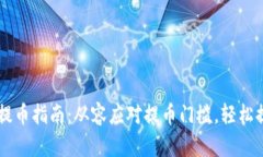 TPWallet提币指南：从容应对