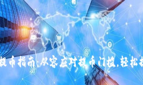 TPWallet提币指南：从容应对提币门槛，轻松提现不是梦