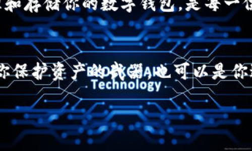 ### 什么是TP冷钱包TRX？

在数字货币的世界里，像TP冷钱包这样的工具就像是你的数字金库，专门用来妥善存储和管理你的加密资产。TRX，或者说波场币，是一种广受欢迎的数字货币。那么，TP冷钱包TRX是什么？它们之间又有什么关系呢？让我们通过这个指南深度分析。

什么是冷钱包？
冷钱包是指一种不与互联网连接的加密货币存储方式。想象一下，冷钱包就像是一个保险箱，你把贵重的珠宝存放在里面，而不是将它们放在家里显眼的地方。这可以减少黑客攻击的风险，让你的数字资产安全得多。

TP冷钱包的特点
TP冷钱包的主要特点是安全性高、易于使用。它支持多种数字货币，包括TRX。这就如同一个多功能的保险箱，不仅能存放金子，还能放下珠宝、文件，甚至是数字货币。TP冷钱包能满足不同用户的需求，让每位加密货币投资者都能找到适合自己的存储方式。

TRX是什么？
TRX，又叫波场币，是波场网络的原生代币。它的目标是构建一个去中心化的互联网平台，允许用户在该平台上发布和存储内容。想象一下，TRX就像是数字世界的货币，帮助用户在这个虚拟世界中购买服务和内容。

TP冷钱包与TRX的结合
那么，TP冷钱包与TRX有什么关系呢？使用TP冷钱包，你可以将你的TRX安全地存储在冷钱包中。这就像是将你的波场币放入一个无比安全的保险箱。任何时候你需要使用你的TRX时，只需轻松取出，无需担心安全问题。

如何使用TP冷钱包存储TRX？
使用TP冷钱包存储TRX，步骤其实非常简单。首先，你需要下载并安装TP冷钱包，像下载一个手机应用一样简单。然后，创建一个钱包地址，这个地址就相当于你的邮箱地址，用于接收TRX。最后，你可以将TRX转到这个地址，完成后，放心地把冷钱包放好，享受安全无忧的存储体验。

安全性的重要性
在今天这个数字化快速发展的时代，安全性显得格外重要。随着区块链技术的不断发展，越来越多的黑客也开始盯上数字货币。冷钱包的设计初衷就是为了保护你的资产。那么使用TP冷钱包，又有什么特别之处呢？
采用强加密技术，TP冷钱包可以确保你的私人密钥不会轻易被人窃取。就像银行柜员在处理贵重物品时，总是小心翼翼的那样，TP冷钱包让你感受到同样的安全感。

冷钱包的优势与劣势
冷钱包的优势在于它的高安全性；然而，它也有一些劣势。例如，冷钱包相对于热钱包（与互联网相连的钱包）来说，使用起来会稍显不便。当你需要快速交易时，冷钱包就像是那辆慢悠悠的车，在交通高峰期可能让你捉急。

TP冷钱包与其他冷钱包的比较
市面上有许多种冷钱包，但TP冷钱包由于其易用性和高安全性而脱颖而出。例如，市面上一些冷钱包在用户体验和安全性上可能会有所欠缺，而TP冷钱包则兼顾了这两点。这就像是一位优秀的厨师，不仅能做出美味的菜肴，还能做得让人心情愉悦。

为数字资产保驾护航
如果你拥有TRX或其他数字资产，那么TP冷钱包可以成为你资产安全的护航者。在这个技术不断迭代的时代，如何有效管理和存储你的数字钱包，是每一位投资者必须面对的课题。

总结
总的来说，TP冷钱包TRX可以为你的数字资产提供一个安全、便利的存储解决方案。像齐天大圣的金箍棒一样，它既可以是你保护资产的武器，也可以是你进行投资的工具。无论你是新手还是老手，TP冷钱包的存在都能让你的数字财富更安全，交易更便捷。

谁还没点小烦恼呢？使用TP冷钱包，让我们打开全新的投资世界，既轻松又安全，何乐而不为呢？