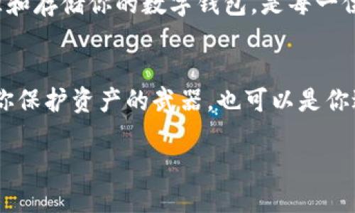### 什么是TP冷钱包TRX？

在数字货币的世界里，像TP冷钱包这样的工具就像是你的数字金库，专门用来妥善存储和管理你的加密资产。TRX，或者说波场币，是一种广受欢迎的数字货币。那么，TP冷钱包TRX是什么？它们之间又有什么关系呢？让我们通过这个指南深度分析。

什么是冷钱包？
冷钱包是指一种不与互联网连接的加密货币存储方式。想象一下，冷钱包就像是一个保险箱，你把贵重的珠宝存放在里面，而不是将它们放在家里显眼的地方。这可以减少黑客攻击的风险，让你的数字资产安全得多。

TP冷钱包的特点
TP冷钱包的主要特点是安全性高、易于使用。它支持多种数字货币，包括TRX。这就如同一个多功能的保险箱，不仅能存放金子，还能放下珠宝、文件，甚至是数字货币。TP冷钱包能满足不同用户的需求，让每位加密货币投资者都能找到适合自己的存储方式。

TRX是什么？
TRX，又叫波场币，是波场网络的原生代币。它的目标是构建一个去中心化的互联网平台，允许用户在该平台上发布和存储内容。想象一下，TRX就像是数字世界的货币，帮助用户在这个虚拟世界中购买服务和内容。

TP冷钱包与TRX的结合
那么，TP冷钱包与TRX有什么关系呢？使用TP冷钱包，你可以将你的TRX安全地存储在冷钱包中。这就像是将你的波场币放入一个无比安全的保险箱。任何时候你需要使用你的TRX时，只需轻松取出，无需担心安全问题。

如何使用TP冷钱包存储TRX？
使用TP冷钱包存储TRX，步骤其实非常简单。首先，你需要下载并安装TP冷钱包，像下载一个手机应用一样简单。然后，创建一个钱包地址，这个地址就相当于你的邮箱地址，用于接收TRX。最后，你可以将TRX转到这个地址，完成后，放心地把冷钱包放好，享受安全无忧的存储体验。

安全性的重要性
在今天这个数字化快速发展的时代，安全性显得格外重要。随着区块链技术的不断发展，越来越多的黑客也开始盯上数字货币。冷钱包的设计初衷就是为了保护你的资产。那么使用TP冷钱包，又有什么特别之处呢？
采用强加密技术，TP冷钱包可以确保你的私人密钥不会轻易被人窃取。就像银行柜员在处理贵重物品时，总是小心翼翼的那样，TP冷钱包让你感受到同样的安全感。

冷钱包的优势与劣势
冷钱包的优势在于它的高安全性；然而，它也有一些劣势。例如，冷钱包相对于热钱包（与互联网相连的钱包）来说，使用起来会稍显不便。当你需要快速交易时，冷钱包就像是那辆慢悠悠的车，在交通高峰期可能让你捉急。

TP冷钱包与其他冷钱包的比较
市面上有许多种冷钱包，但TP冷钱包由于其易用性和高安全性而脱颖而出。例如，市面上一些冷钱包在用户体验和安全性上可能会有所欠缺，而TP冷钱包则兼顾了这两点。这就像是一位优秀的厨师，不仅能做出美味的菜肴，还能做得让人心情愉悦。

为数字资产保驾护航
如果你拥有TRX或其他数字资产，那么TP冷钱包可以成为你资产安全的护航者。在这个技术不断迭代的时代，如何有效管理和存储你的数字钱包，是每一位投资者必须面对的课题。

总结
总的来说，TP冷钱包TRX可以为你的数字资产提供一个安全、便利的存储解决方案。像齐天大圣的金箍棒一样，它既可以是你保护资产的武器，也可以是你进行投资的工具。无论你是新手还是老手，TP冷钱包的存在都能让你的数字财富更安全，交易更便捷。

谁还没点小烦恼呢？使用TP冷钱包，让我们打开全新的投资世界，既轻松又安全，何乐而不为呢？