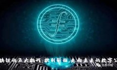 区块链的五大挑战：披荆