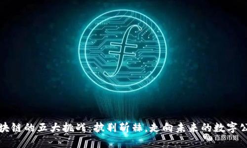 区块链的五大挑战：披荆斩棘，走向未来的数字公路
