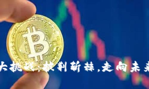 区块链的五大挑战：披荆斩棘，走向未来的数字公路