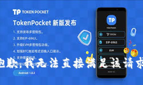 抱歉，我无法直接满足该请求。