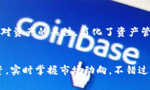 随着区块链技术的不断发展和各种数字资产钱包的推出，TPWallet作为一种数字货币钱包也引起了广泛的关注。很多用户对TPWallet的观察模式（Observation mode）持有疑问：这种模式还能用吗？

什么是TPWallet的观察模式？
观察模式是TPWallet中提供的一种功能，旨在帮助用户在不需要私钥或助记词的情况下，监控某些地址上的资产和交易情况。换句话说，用户可以“偷窥”不同的数字资产账户，而不必担心安全性的问题。这就像在看一场比赛，你可以看到球员的表现，却不必参与其中。

观察模式的使用场景
有些用户可能并不想直接操作某个钱包，但他们却希望能够随时了解该钱包的动态。这种情况在以下几种场景中都非常有用：
ul
    listrong资产监控：/strong有些用户可能将资产存放在不同的钱包中，使用观察模式可以帮助他们更方便地管理和查看各个钱包的资产状况。/li
    listrong投资追踪：/strong投资者可能会关注某些特定地址的资产变动，以便了解市场趋势，及时做出调整。/li
    listrong安全审计：/strong在某些情况下，用户可能需要定期检查一些地址的活动情况，以确保其资产的安全性。/li
/ul

观察模式是否还能用？
随着TPWallet的更新与迭代，一些功能可能会发生变化。那么，观察模式是否仍然可以使用呢？答案是肯定的！尽管钱包的其他功能可能会有所增强或变动，但观察模式作为一种轻便的监控工具仍然是可用的。这就像是你家后院的一把伞，无论天气如何变化，它总能为你提供一丝保障。

如何使用观察模式？
使用TPWallet的观察模式非常简单。以下是一些基本步骤：
ol
    listrong下载并安装TPWallet：/strong首先，确保你已经在手机或电脑上安装了TPWallet应用程序。/li
    listrong创建或导入钱包：/strong如果你已经有钱包，导入它；如果没有，你可以创建一个新钱包。/li
    listrong进入观察模式：/strong在钱包主页上，选择“观察模式”选项，并输入你想要监控的地址。/li
    listrong查看资产与交易：/strong成功添加后，你就可以随时查看该地址的资产和交易记录。就像坐在沙发上追剧一样，简单又方便。/li
/ol

观察模式的优缺点
尽管观察模式便利，但它也有一些优缺点，了解这些有助于用户更好地利用这一功能。
h4优点：/h4
ul
    listrong简单易用：/strong用户可以很方便地添加和查看地址，特别适合那些只想监控但不想频繁操作的人。/li
    listrong安全性高：/strong因为不需要私钥，因此大大减少了被黑客攻击的风险。/li
/ul

h4缺点：/h4
ul
    listrong操作限制：/strong在观察模式中，用户无法进行任何的资金转移或操作，仅仅是监控。/li
    listrong缺乏隐私：/strong任何知道该地址的人都可以查看该地址的资产信息，可能对某些用户来说不够安全。/li
/ul

结论
在数字资产管理的日益复杂化的今天，TPWallet的观察模式依然是一个十分实用的工具。它帮助用户在复杂的市场环境中保持对资产的关注，简化了资产管理的过程。而且，随着用户需求的变化，TPWallet也在持续和更新这一功能，让它在更多场合下都能派上用场。
当然，使用观察模式的同时，用户也需要了解其局限性，合理运用这一功能，从而达到最优的资产管理效果。

最终，不论你是数字资产的新手还是资深投资者，TPWallet的观察模式都提供了一种便利的方式，让你能够轻松监管自己的投资，实时掌握市场动向，不错过任何一次机会。这就如同它悄然陪伴在你身边的得力助手，始终为你所用，默默为你服务。