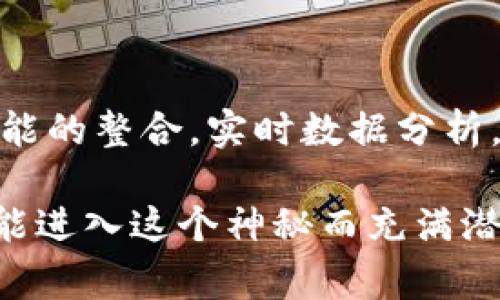 区块链前端界面是指用户与区块链应用进行交互的图形用户界面（GUI）。在这个界面上，用户可以查看和操作区块链中的数据，比如进行交易、查询记录、管理数字资产等。前端界面通常是根据后端区块链网络的数据而构建的，通过API（应用程序接口）进行数据的获取和发送。

### 区块链前端界面的构成

1. **用户界面设计（UI）**：这是用户直接看到的部分，包括按钮、菜单、图表等。一个好的设计能够提升用户体验，使复杂的区块链操作变得更简单直观。

2. **用户体验（UX）**：这涉及到用户在使用前端界面过程中的整体感受，包括易用性、效率和愉悦感。良好的用户体验能够增强用户的满意度和黏性。

3. **功能模块**：前端界面通常会包含多个功能模块，比如账户管理、历史记录查看、资产转移、智能合约执行等。不同的区块链应用可能会有不同的功能需求。

4. **与区块链的连接**：前端界面需要通过API与区块链后端通信。这可以是通过与智能合约交互，或者直接查询区块链上的数据。

### 为什么区块链前端界面重要

区块链技术本质上是复杂且高度技术化的，而前端界面则是将这些复杂性转化为用户友好且易于理解的形式。以下是一些具体原因：

- **提升可访问性**：对于普通用户而言，复杂的区块链技术通常难以理解，有了友好的前端界面，非技术用户也能轻松使用区块链应用。

- **简化操作流程**：许多操作如转账、买卖数字资产等，通过图形界面的设计可以让用户一步步完成，而不需要了解底层的技术细节。

- **加速采用率**：如果前端界面设计得当，可以吸引更多用户使用区块链相关服务，推动区块链技术的普及。

### 区块链前端界面设计的挑战

尽管区块链前端界面的重要性不言而喻，但在实际设计和开发过程中，也面临不少挑战。

1. **安全性**：区块链涉及到资产和个人信息，前端界面必须确保用户数据的安全，防止数据泄露和攻击。

2. **可扩展性**：随着用户增多，需求变化，前端界面需要具备良好的扩展性，能够适应新的功能和技术。

3. **用户教育**：对于许多新用户来说，理解区块链相关的术语和操作方式可能很困难，因此需要通过界面提供相应的教育信息。

### 未来展望

随着区块链技术的不断发展和应用场景的扩大，前端界面的设计也将不断进化。未来的区块链前端界面可能会更注重人工智能的整合，实时数据分析，甚至是虚拟现实（VR）或增强现实（AR）技术的应用，让用户体验更加沉浸和直观。

总之，区块链前端界面不仅是用户与技术之间的桥梁，更是推动区块链技术普及的重要一环。通过优秀的前端设计，让更多人能进入这个神秘而充满潜力的数字世界，探索其中的无限可能。
