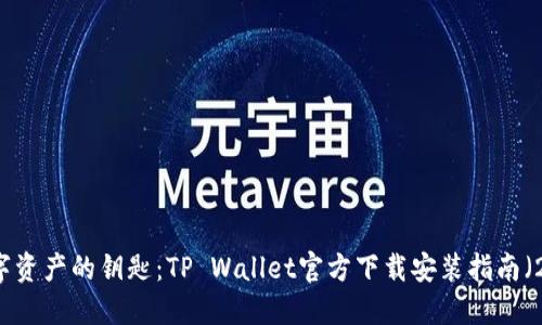掌控数字资产的钥匙：TP Wallet官方下载安装指南（2023版）