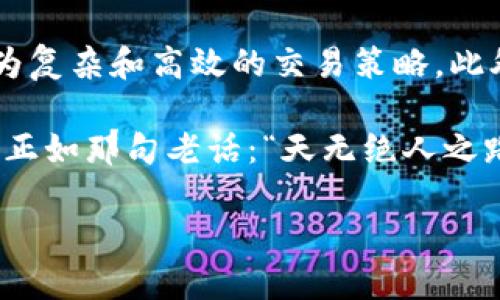 交易策略区块链是指在区块链技术基础上，针对特定的交易活动（如数字货币交易、资产管理等）所采取的一系列规划和决策。它结合了区块链的去中心化、透明性以及智能合约等特性，旨在提高交易的效率、安全性和预测能力。

以下是对交易策略区块链的详细解释：

1. 交易策略的核心要素
在任何交易中，策略都是至关重要的。无论是股票、债券，还是加密货币，制定有效的交易策略可以帮助交易者更好地捕捉市场机会，降低风险。交易策略通常包括市场分析、风险管理、资金管理以及退出策略等多个方面。

2. 区块链的特性
区块链是一种分布式账本技术，具有去中心化、不可篡改、透明和安全等特性。每一笔交易都被记录在一个区块中，这些区块通过加密技术相连，形成一个不可更改的链条。这些特性使得区块链在金融交易中具有极大的优势，比如提高交易的可信度和透明度。

3. 交易策略区块链的结合
交易策略区块链的关键在于将传统的交易策略与区块链技术结合起来。这可以通过智能合约的形式实现，智能合约是一种自动执行的协议，能够在满足特定条件时自动执行交易。例如，当某个资产的价格达到预定值时，智能合约会自动执行买入或卖出的指令。这样可以省去人工干预，从而提高交易的效率。

4. 实际应用场景
交易策略区块链可以应用于多个领域，尤其是在金融科技、数字资产管理、去中心化金融（DeFi）等领域。例如，在DeFi平台上，用户可以通过预设的交易策略自动进行资产配置，而区块链网络则提供了透明和安全的环境，使得这一切都能够放心地执行。

5. 风险管理
任何交易都是有风险的，尤其是在波动性极大的市场中。交易策略区块链可以嵌入风险管理的机制，例如根据市场波动情况自动调整持仓比例，或者在达到特定损失阈值时提前退出交易。这种动态调整的能力，使得交易者能够在不利环境中更好地保护资产。

6. 未来展望
随着区块链技术的不断发展，交易策略区块链有望在未来进一步普及。越来越多的金融机构和个人投资者将利用这些先进技术，开发出更为复杂和高效的交易策略。此外，由于其透明性和安全性，交易策略区块链也可能逐步获得更广泛的接受，甚至有可能改变传统金融市场的运作方式。

总的来说，交易策略区块链是一个正在发展的领域，结合了先进的区块链技术和传统金融交易的智慧，为未来的交易提供了更多的可能性，正如那句老话：“天无绝人之路，区块链总有出路。”

希望这些信息能够帮助你更好地理解交易策略区块链的概念和应用！如果你还有其他问题，随时可以问我。