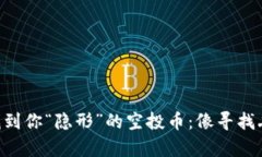 如何在TPWallet中找到你“隐