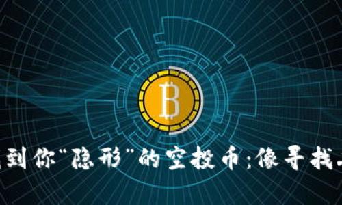 如何在TPWallet中找到你“隐形”的空投币：像寻找丢失的袜子那样简单！