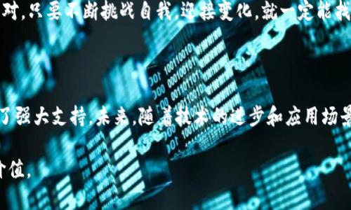 区块链需求匹配算法是一个结合了区块链技术和需求匹配理论的重要概念，旨在通过去中心化的方式提高资源的利用效率，供需关系。下面我们详细介绍这一算法的各种方面，以帮助您更好地理解其应用和潜力。

什么是需求匹配算法？

需求匹配算法是一种用于识别和连接供需双方的技术。一般来说，它是在各种市场中使用的，例如商品交易、服务提供和人力资源招聘等。在这些场景中，该算法通过分析用户的需求和可用资源，帮助确保供需的快速匹配。就像是一位在复杂的人际关系中充当“红娘”的媒人，让合适的人找到合适的另一半。

区块链的角色

区块链是一项去中心化的分布式账本技术，它不仅确保数据的透明性和安全性，还增强了用户之间的信任。如果把市场比作一个复杂的舞蹈，那么区块链就是舞台上不可或缺的灯光、音乐和道具，为供需双方的互动提供了一个公平、透明的环境。市场参与者可以安心地进行交易，而不必担心被欺骗或信息不对称的问题。

如何实现需求匹配？

需求匹配算法通常包括几个关键步骤：

1. **需求收集**：通过调查问卷、用户注册信息、社交媒体等方式收集用户的需求数据。
2. **数据分析**：利用机器学习和数据分析技术，对收集到的数据进行处理，识别潜在的供需关系。
3. **算法匹配**：使用需求匹配算法，根据用户的需求和资源特点进行最优匹配。
4. **反馈循环**：通过用户反馈和使用数据，持续改进算法的匹配效果。就像是调试一台复杂的机器，时不时需要拧几下螺丝，让它更平稳地运行。

区块链需求匹配算法的优势

结合区块链技术，需求匹配算法具备了以下优势：

1. **去中心化**：无需依赖某个中介机构，降低了交易成本和风险。
2. **透明性**：所有交易记录都可以被所有人查看，增加了数据的可信度。
3. **数据安全**：区块链的不可篡改性确保了交易信息的安全性，避免了数据被恶意篡改的风险。
4. **高效性**：通过智能合约自动化交易过程，减少了人为错误和延迟。谁还没点“小烦恼”呢？只要让机器来处理这些棘手的事情，心里就觉得踏实了许多。

应用实例

在实际场景中，区块链需求匹配算法已经被应用于多个领域：

- **供应链管理**：通过匹配生产商和供应商，库存管理，提高供需效率。
- **人力资源市场**：帮助企业和求职者快速匹配，大大缩短招聘周期。
- **电子商务**：根据用户购买行为和偏好，提供个性化推荐，提高销售转化率。
- **共享经济**：在共享单车、共享住宿等领域，通过算法匹配供需双方，提升资源利用效率。

未来发展趋势

随着区块链技术的不断演进，需求匹配算法的应用前景也愈发广阔。未来可以预见，这一算法将使得各个行业都能实现更高效的资源配置，让每个人共享这个“舞台”上的精彩与乐趣。

然而，挑战依然存在，如数据隐私、算法公平性等问题需要在发展的过程中逐步克服。就像人生中的选择，总有些“拦路虎”需要我们一起面对。只要不断挑战自我，迎接变化，就一定能找到通往成功的道路。

总结

区块链需求匹配算法为我们打开了一扇通向高效、透明的交易世界的大门。通过去中心化和数据安全保障，了供需关系，为各行各业提供了强大支持。未来，随着技术的进步和应用场景的扩展，这一算法将继续发挥其潜力，推动经济与社会的持续发展。

希望以上内容对您有所帮助，让您对区块链需求匹配算法有了更深入的理解，也期待您能将这份知识应用于实际的场景中，实现更大的价值。