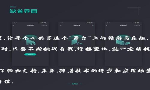 区块链需求匹配算法是一个结合了区块链技术和需求匹配理论的重要概念，旨在通过去中心化的方式提高资源的利用效率，供需关系。下面我们详细介绍这一算法的各种方面，以帮助您更好地理解其应用和潜力。

什么是需求匹配算法？

需求匹配算法是一种用于识别和连接供需双方的技术。一般来说，它是在各种市场中使用的，例如商品交易、服务提供和人力资源招聘等。在这些场景中，该算法通过分析用户的需求和可用资源，帮助确保供需的快速匹配。就像是一位在复杂的人际关系中充当“红娘”的媒人，让合适的人找到合适的另一半。

区块链的角色

区块链是一项去中心化的分布式账本技术，它不仅确保数据的透明性和安全性，还增强了用户之间的信任。如果把市场比作一个复杂的舞蹈，那么区块链就是舞台上不可或缺的灯光、音乐和道具，为供需双方的互动提供了一个公平、透明的环境。市场参与者可以安心地进行交易，而不必担心被欺骗或信息不对称的问题。

如何实现需求匹配？

需求匹配算法通常包括几个关键步骤：

1. **需求收集**：通过调查问卷、用户注册信息、社交媒体等方式收集用户的需求数据。
2. **数据分析**：利用机器学习和数据分析技术，对收集到的数据进行处理，识别潜在的供需关系。
3. **算法匹配**：使用需求匹配算法，根据用户的需求和资源特点进行最优匹配。
4. **反馈循环**：通过用户反馈和使用数据，持续改进算法的匹配效果。就像是调试一台复杂的机器，时不时需要拧几下螺丝，让它更平稳地运行。

区块链需求匹配算法的优势

结合区块链技术，需求匹配算法具备了以下优势：

1. **去中心化**：无需依赖某个中介机构，降低了交易成本和风险。
2. **透明性**：所有交易记录都可以被所有人查看，增加了数据的可信度。
3. **数据安全**：区块链的不可篡改性确保了交易信息的安全性，避免了数据被恶意篡改的风险。
4. **高效性**：通过智能合约自动化交易过程，减少了人为错误和延迟。谁还没点“小烦恼”呢？只要让机器来处理这些棘手的事情，心里就觉得踏实了许多。

应用实例

在实际场景中，区块链需求匹配算法已经被应用于多个领域：

- **供应链管理**：通过匹配生产商和供应商，库存管理，提高供需效率。
- **人力资源市场**：帮助企业和求职者快速匹配，大大缩短招聘周期。
- **电子商务**：根据用户购买行为和偏好，提供个性化推荐，提高销售转化率。
- **共享经济**：在共享单车、共享住宿等领域，通过算法匹配供需双方，提升资源利用效率。

未来发展趋势

随着区块链技术的不断演进，需求匹配算法的应用前景也愈发广阔。未来可以预见，这一算法将使得各个行业都能实现更高效的资源配置，让每个人共享这个“舞台”上的精彩与乐趣。

然而，挑战依然存在，如数据隐私、算法公平性等问题需要在发展的过程中逐步克服。就像人生中的选择，总有些“拦路虎”需要我们一起面对。只要不断挑战自我，迎接变化，就一定能找到通往成功的道路。

总结

区块链需求匹配算法为我们打开了一扇通向高效、透明的交易世界的大门。通过去中心化和数据安全保障，了供需关系，为各行各业提供了强大支持。未来，随着技术的进步和应用场景的扩展，这一算法将继续发挥其潜力，推动经济与社会的持续发展。

希望以上内容对您有所帮助，让您对区块链需求匹配算法有了更深入的理解，也期待您能将这份知识应用于实际的场景中，实现更大的价值。