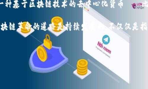 区块链革命的起始时期可以追溯到2008年，当时匿名人士中本聪（Satoshi Nakamoto）发布了一篇名为《比特币：一种点对点的电子现金系统》的白皮书，描述了一种基于区块链技术的去中心化货币——比特币。这一概念奠定了日后区块链技术的基础，并在2009年首次实现了比特币的交易，从而开启了一场金融和技术领域的革命。

虽然比特币是最早的应用，但随着时间的推移，区块链技术的发展也延伸到了其他领域，例如金融、供应链管理、医疗、智能合约以及去中心化金融（DeFi）等。因此，区块链革命的道路是持续发展的，不仅仅是指某一个具体的时期，而是一个不断演进的过程。从早期的比特币，到后来的以太坊、Ripple、超链（Hyperledger）等多种区块链技术的出现，标志着这场革命不断深化。

近年来，随着NFT（非同质化代币）和数字货币的兴起，区块链技术的应用也在不断拓展。

总体来说，区块链革命可以被视作一种持续的潮流，它始于2008年，但其发展过程及影响仍在不断演进和加深。