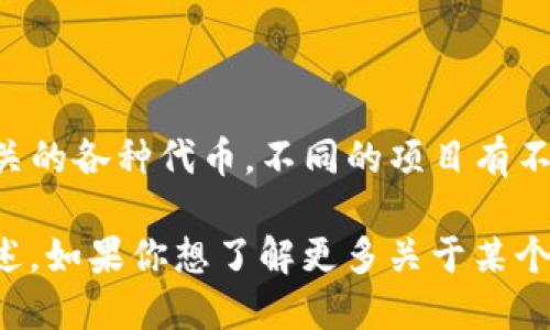 区块链和人工智能（AI）的结合产生了许多新型的加密货币和项目，其中包括