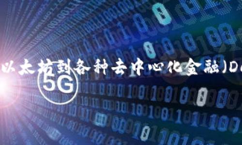 区块链行业并没有所谓的“唯一项目”，事实上，它是一个多样化、不断发展的生态系统，涵盖了各种去中心化应用和创新项目。从比特币、以太坊到各种去中心化金融（DeFi）平台，都在这个领域内涌现出来。区块链的潜力在于它的去信任化和透明性，而这些特性使得它能够应用于许多不同的行业和领域。

如果您想了解更多关于区块链的具体项目或应用，请提供更详细的方向或问题！