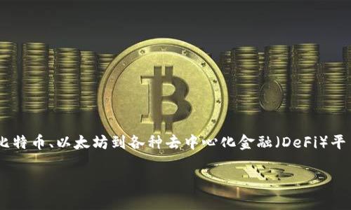 区块链行业并没有所谓的“唯一项目”，事实上，它是一个多样化、不断发展的生态系统，涵盖了各种去中心化应用和创新项目。从比特币、以太坊到各种去中心化金融（DeFi）平台，都在这个领域内涌现出来。区块链的潜力在于它的去信任化和透明性，而这些特性使得它能够应用于许多不同的行业和领域。

如果您想了解更多关于区块链的具体项目或应用，请提供更详细的方向或问题！