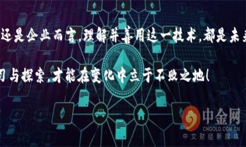 区块链解密技术是什么技术

区块链技术宛如数字世界中的“万事通”，用它独特的方式将信息安全与透明性结合在一起。通过链条将数据相连，每一块区块仿佛都是一位守卫者，坚守着自身的秘密，让我们来仔细了解一下这项神奇的技术，以及它背后隐藏的解密机制。

区块链, 解密技术, 数据安全, 信息透明/guanjianci

一、区块链的基本概念
区块链是一种分布式账本技术，其核心特点在于去中心化——数据不再由单一的中央机构控制，而是通过网络上的多个节点共同维护。这就像是一个巨大的图书馆，里面的每一本书（区块）都是由不同的图书管理员（节点）共同管理，任何人都无法随意改变书中的内容。

每个区块中包含了一系列交易记录，这些记录通过加密算法进行保护，确保了数据的安全性和完整性。同时，每个区块还包含上一个区块的哈希值，这就像是块与块之间用绳子把它们捆在一起，形成一条不可篡改的链条。

二、区块链解密技术的作用
虽然区块链技术的安全性极高，但随着各种应用的发展，解密技术也逐渐成为了一个不可忽视的领域。区块链解密技术主要用于数据解读、隐藏信息的获取以及确保数据的合法性等方面。

想象一下，如果把区块链比作一座金库，那么解密技术就是那把钥匙，它能够帮助我们打开金库之门，让我们看到许多隐藏在区块链内部的宝藏。不过，请记住，这把钥匙可不是随便能给的，只有合法的用户才能使用它。

三、区块链解密的基本原理
区块链解密技术常常依赖于公钥和私钥的加密机制。公钥可以被看作是信箱的外部地址，任何人都可以发送信息；而私钥则像是信箱的钥匙，只有拥有钥匙的人才能打开信箱读取信息。这种机制保证了信息的安全传输与接收。

当你在区块链上进行交易时，交易信息会被加密生成一个哈希值，并被记录在区块中。要想从这个区块中获取数据，用户需要使用私钥解密。而这个过程不仅保护了用户的隐私，也确保了数据的不可篡改性。

四、区块链解密技术的应用
区块链解密技术的应用场景广泛，不仅限于金融领域，还包括供应链管理、数字身份认证、版权保护等多个领域。

1. **金融服务**：在金融行业，区块链解密技术使得跨境支付变得快捷而安全，避免了传统银行系统的繁琐；

2. **供应链管理**：通过解密和验证每个环节的数据，供应链上的所有参与方都可以透明化操作，减少欺诈行为；

3. **数字身份认证**：用户可以通过解密技术管理自己的数字身份，确保其个人信息不被恶意使用；

4. **版权保护**：艺术家们可以通过区块链记录作品的创作时间和所有权，有效维护自己的权益。

五、解读解密技术的未来趋势
区块链解密技术的未来可谓光明，但也面临不少挑战。随着技术不断发展，黑客攻击技术也在不断提升，如何安全地保护用户信息成为了重要课题。

与此同时，随着人们对区块链技术的认识加深，市场需求也将日益增加。这将促使更多先进的解密技术被开发出来，提升信息安全性，推动更多领域的数字化转型。

六、总结
区块链解密技术如同数字世界中的“守门者”，维护着数据的安全与隐私，带来了新的科技革命。无论是对于用户还是企业而言，理解并善用这一技术，都是未来科技发展的必要一步。

在这个快速发展的时代，谁还没点小烦恼呢？无论是在工作还是生活中，面对这一复杂的科技世界，只有不断学习与探索，才能在变化中立于不败之地！

所以，让我们一起走进区块链的世界，探寻隐藏在其中的奥秘，读懂未来的密码！