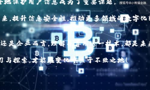 区块链解密技术是什么技术

区块链技术宛如数字世界中的“万事通”，用它独特的方式将信息安全与透明性结合在一起。通过链条将数据相连，每一块区块仿佛都是一位守卫者，坚守着自身的秘密，让我们来仔细了解一下这项神奇的技术，以及它背后隐藏的解密机制。

区块链, 解密技术, 数据安全, 信息透明/guanjianci

一、区块链的基本概念
区块链是一种分布式账本技术，其核心特点在于去中心化——数据不再由单一的中央机构控制，而是通过网络上的多个节点共同维护。这就像是一个巨大的图书馆，里面的每一本书（区块）都是由不同的图书管理员（节点）共同管理，任何人都无法随意改变书中的内容。

每个区块中包含了一系列交易记录，这些记录通过加密算法进行保护，确保了数据的安全性和完整性。同时，每个区块还包含上一个区块的哈希值，这就像是块与块之间用绳子把它们捆在一起，形成一条不可篡改的链条。

二、区块链解密技术的作用
虽然区块链技术的安全性极高，但随着各种应用的发展，解密技术也逐渐成为了一个不可忽视的领域。区块链解密技术主要用于数据解读、隐藏信息的获取以及确保数据的合法性等方面。

想象一下，如果把区块链比作一座金库，那么解密技术就是那把钥匙，它能够帮助我们打开金库之门，让我们看到许多隐藏在区块链内部的宝藏。不过，请记住，这把钥匙可不是随便能给的，只有合法的用户才能使用它。

三、区块链解密的基本原理
区块链解密技术常常依赖于公钥和私钥的加密机制。公钥可以被看作是信箱的外部地址，任何人都可以发送信息；而私钥则像是信箱的钥匙，只有拥有钥匙的人才能打开信箱读取信息。这种机制保证了信息的安全传输与接收。

当你在区块链上进行交易时，交易信息会被加密生成一个哈希值，并被记录在区块中。要想从这个区块中获取数据，用户需要使用私钥解密。而这个过程不仅保护了用户的隐私，也确保了数据的不可篡改性。

四、区块链解密技术的应用
区块链解密技术的应用场景广泛，不仅限于金融领域，还包括供应链管理、数字身份认证、版权保护等多个领域。

1. **金融服务**：在金融行业，区块链解密技术使得跨境支付变得快捷而安全，避免了传统银行系统的繁琐；

2. **供应链管理**：通过解密和验证每个环节的数据，供应链上的所有参与方都可以透明化操作，减少欺诈行为；

3. **数字身份认证**：用户可以通过解密技术管理自己的数字身份，确保其个人信息不被恶意使用；

4. **版权保护**：艺术家们可以通过区块链记录作品的创作时间和所有权，有效维护自己的权益。

五、解读解密技术的未来趋势
区块链解密技术的未来可谓光明，但也面临不少挑战。随着技术不断发展，黑客攻击技术也在不断提升，如何安全地保护用户信息成为了重要课题。

与此同时，随着人们对区块链技术的认识加深，市场需求也将日益增加。这将促使更多先进的解密技术被开发出来，提升信息安全性，推动更多领域的数字化转型。

六、总结
区块链解密技术如同数字世界中的“守门者”，维护着数据的安全与隐私，带来了新的科技革命。无论是对于用户还是企业而言，理解并善用这一技术，都是未来科技发展的必要一步。

在这个快速发展的时代，谁还没点小烦恼呢？无论是在工作还是生活中，面对这一复杂的科技世界，只有不断学习与探索，才能在变化中立于不败之地！

所以，让我们一起走进区块链的世界，探寻隐藏在其中的奥秘，读懂未来的密码！