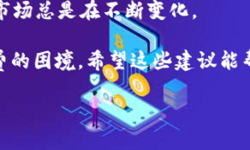 在去中心化金融（DeFi）和加密货币领域中，使用数字钱包如TPWallet是很常见的，特别是进行交易或资产管理时。不过，许多用户在使用过程中可能会遇到没有矿工费的问题。矿工费是确保你进行的交易被网络确认速度的一项费用，因此当你没有矿工费时，该如何处理呢？在这里，我将为你提供一些建议和解决方案，帮助你顺利完成交易。

理解矿工费的基本概念

首先，让我们了解什么是矿工费。矿工费是区块链网络中，用户为了将交易打包进区块而支付给矿工的费用。无论是比特币、以太坊还是其他区块链，矿工费都起到激励矿工维护网络安全和确认交易的作用。没有足够的矿工费，你的交易可能会被延迟，甚至永远不被处理。

为什么会没有矿工费

有很多原因可能导致你没有矿工费。可能是因为你的钱包余额不足、对矿工费用的估算不足，或是你误操作从而使用了错误的币种。此外，有时候网络拥堵或是行情波动也可能影响矿工费的支付情况。

解决方法：如何补充矿工费

如果你发现自己没有足够的矿工费，不必慌张。以下是几种行之有效的解决办法：

h41. 充值钱包/h4
最简单直接的方法就是为你的TPWallet充值。你可以通过其他交易所或钱包转入一些币种，确保余额足以支付矿工费。在选择充值时，尽量选择网络拥堵较少的时间，以避免更高的矿工费。

h42. 调整矿工费用/h4
有些钱包允许你手动调整矿工费用的设置。如果你的交易并不急迫，可以适当降低矿工费用。然而要注意，费用过低可能会导致交易确认时间显著延长，甚至被拒绝。

h43. 使用低费用的交易时间/h4
在某些时段，网络交易量较低，矿工费用也随之降低。可以借助一些在线工具查询实时的矿工费用，以便选择最合适的时间进行交易。

h44. 尝试其他币种/h4
如果你的TPWallet支持多种币种，可以尝试使用那些矿工费用较低的币种进行交易。有些币种如一些山寨币，矿工费相对低，可能助你顺利完成交易。

如何加强资金管理，减少无矿工费的情况发生

为了避免经常因矿工费不足而苦恼，建议在交易之前做好资金的管理与规划：

h41. 定期评估钱包余额/h4
养成定期检查钱包余额的习惯，确保有足够的资产支持后续的交易。

h42. 了解市场波动/h4
熟悉市场情况，比如在行情波动较大的时候，及时调整自己的交易策略，避免在网络拥堵时贸然发起交易。

h43. 学习矿工费用的动态/h4
多了解当前平台的矿工费用变化，在策略上提前布局，减小后期因费用问题而导致的交易阻碍。

h44. 开展教育与宣传/h4
如果你有投资的朋友或同事，不妨把这些经验分享给他们，避免他们在交易时体验到同样的困扰。记得“有备无患”是投资的良好习惯。

最后的建议：保持乐观心态

谁还没点小烦恼呢？没有矿工费的事情可以让人感到焦躁不安，但保持乐观的心态会让你更冷静地处理问题。记得在每一次交易中都要保持理智，因为加密市场总是在不断变化。

综上所述，虽然没有矿工费会给我们带来不便，但我们有多种解决方案来应对。通过合理的资金管理和挖掘市场机会，我们可以避免今后再次陷入没有矿工费的困境。希望这些建议能帮助你顺利进行加密交易，维护自己的资产安全和流动性。

无论是在何时何地，掌握足够的相关知识，做到未雨绸缪，才能让你的加密之旅顺风顺水。