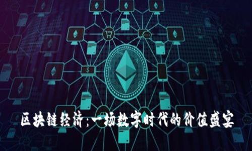 区块链经济：一场数字时代的价值盛宴