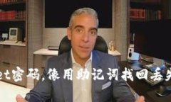 轻松重置TPWallet密码，像用