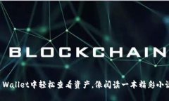 如何在TP Wallet中轻松查看
