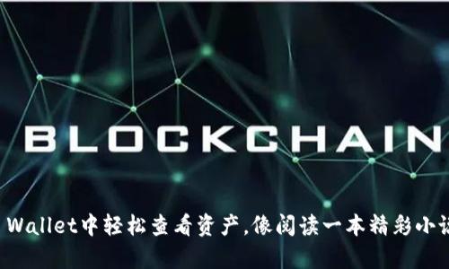 如何在TP Wallet中轻松查看资产，像阅读一本精彩小说那么简单