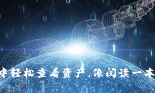 如何在TP Wallet中轻松查看资产，像阅读一本精彩小说那么简单