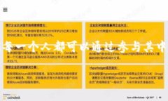 翟山鹰的区块链是一种由