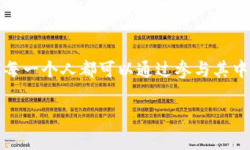 翟山鹰的区块链是一种由翟山鹰提出的区块链技术理念和应用方案，其目标是解决传统领域中的信息透明性、信任机制及效率等问题。翟山鹰作为在区块链和互联网技术领域颇具影响力的专家，他的观点和理论常常以透彻的见解和丰富的实践经验为基础，推动着区块链技术的落地与应用。

区块链，顾名思义，是一种“链式”结构的数据存储方式，其中的信息以“区块”为单位，按照时间顺序相连。透过这个“链”，所有的数据在网络中都是公开透明且安全的，让人们能够信任这一系统，而不必依赖中央机构。翟山鹰对区块链的理解和研究不仅体现在技术本身，更在于如何利用这个技术来赋能各行各业。

### 翟山鹰的区块链发展观

#### 区块链的基础知识

区块链技术是数字货币背后的核心支撑之一。可以将其形象地比作“数字银行账本”，每一笔交易都被记录下来，不可篡改，且可以公开查阅。这样的特性使得区块链在金融、医疗、供应链等多个领域都展现出了巨大的潜力。

区块链的核心特征包括：

1. **去中心化**：没有单一的控制中心，所有的参与者都有权限查看和记录。
2. **透明性**：所有交易数据都在公共账本上记录，任何人都可以进行验证。
3. **不可篡改性**：一旦信息被记录在区块链上，就无法被修改或删除。
4. **安全性**：通过密码学算法保证数据的安全和隐私。

#### 翟山鹰的区块链应用策略

翟山鹰对区块链的应用不仅停留在理论层面，他强调要探索实际的应用场景，以解决行业痛点。例如，在供应链管理中，可以利用区块链的透明性和可追溯性来提升商品的信用度和交易的效率。通过对每一个环节的记录，消费者可以清楚地知道自己购买的商品从哪里来，是如何生产的。这就像是给每一个商品贴上了“身份证”，让所有人都能看到它的“成长经历”，谁还没点小烦恼呢？

#### 区块链在金融行业的前景

在金融行业，翟山鹰认为区块链技术的应用能够有效降低交易成本，提升交易速度。传统的跨境支付通常需要数天的时间，且费用高昂，而通过区块链技术，资金转移可以在几分钟内完成，几乎是零成本。

想象一下，如果每个人都能体验到这种速度，那将是怎样的一个“钱来钱往”的世界！当你在海外购物时，几乎就能像走进一家小商店一样方便，轻松付款，大大提升了消费者的体验。

#### 教育与区块链的结合

翟山鹰还提出，区块链在教育领域也大有可为。可以利用区块链技术来记录每一个学生的学习成果和资质认证，保护学术诚信。例如，一所大学的毕业生可以轻松地将自己的学历证书刻录在区块链上，潜在雇主可以直接验证其真实性，这就像是给每位学生打印了一张“信用卡”，让他们的能力更具“含金量”。

这种方式不仅提高了简历的可信度，也为雇主节省了大量的核查时间。试想一下，简历里的所有经历都能一键查证，谁还需要复印那么多推荐信呢？

#### 翟山鹰对区块链的未来展望

翟山鹰一直强调，技术本身并不能孤立存在，只有与实际需求相结合，才能产生真正的价值。他鼓励创新者和企业家勇于探索，让区块链技术在各个行业中生根发芽。这就像是农民耕种，只有经过精心耕耘，才能得到丰收的果实。

未来，随着越来越多的行业开始采用区块链技术，我们将会见证一个信息透明、信任机制健全的新生态系统的建立。在这里，每一个人都能够用自己的力量参与到社会的进步中，构建更加美好的未来。

### 总结

翟山鹰的区块链理念和应用探索为我们展示了一个充满希望的未来。尽管区块链技术依然面临很多挑战，例如监管政策、技术标准等，但不可否认的是，它的潜力是巨大的。我们每一个人都可以通过参与其中，见证并推动这场技术变革的浪潮。

无论是金融、教育还是其他行业，区块链的应用都犹如一阵新风，拂过每一个角落。期待在不久的将来，这种风能够将每个人的梦想带到更高的地方，让我们一起为之努力！
