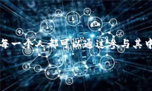 翟山鹰的区块链是一种由翟山鹰提出的区块链技术理念和应用方案，其目标是解决传统领域中的信息透明性、信任机制及效率等问题。翟山鹰作为在区块链和互联网技术领域颇具影响力的专家，他的观点和理论常常以透彻的见解和丰富的实践经验为基础，推动着区块链技术的落地与应用。

区块链，顾名思义，是一种“链式”结构的数据存储方式，其中的信息以“区块”为单位，按照时间顺序相连。透过这个“链”，所有的数据在网络中都是公开透明且安全的，让人们能够信任这一系统，而不必依赖中央机构。翟山鹰对区块链的理解和研究不仅体现在技术本身，更在于如何利用这个技术来赋能各行各业。

### 翟山鹰的区块链发展观

#### 区块链的基础知识

区块链技术是数字货币背后的核心支撑之一。可以将其形象地比作“数字银行账本”，每一笔交易都被记录下来，不可篡改，且可以公开查阅。这样的特性使得区块链在金融、医疗、供应链等多个领域都展现出了巨大的潜力。

区块链的核心特征包括：

1. **去中心化**：没有单一的控制中心，所有的参与者都有权限查看和记录。
2. **透明性**：所有交易数据都在公共账本上记录，任何人都可以进行验证。
3. **不可篡改性**：一旦信息被记录在区块链上，就无法被修改或删除。
4. **安全性**：通过密码学算法保证数据的安全和隐私。

#### 翟山鹰的区块链应用策略

翟山鹰对区块链的应用不仅停留在理论层面，他强调要探索实际的应用场景，以解决行业痛点。例如，在供应链管理中，可以利用区块链的透明性和可追溯性来提升商品的信用度和交易的效率。通过对每一个环节的记录，消费者可以清楚地知道自己购买的商品从哪里来，是如何生产的。这就像是给每一个商品贴上了“身份证”，让所有人都能看到它的“成长经历”，谁还没点小烦恼呢？

#### 区块链在金融行业的前景

在金融行业，翟山鹰认为区块链技术的应用能够有效降低交易成本，提升交易速度。传统的跨境支付通常需要数天的时间，且费用高昂，而通过区块链技术，资金转移可以在几分钟内完成，几乎是零成本。

想象一下，如果每个人都能体验到这种速度，那将是怎样的一个“钱来钱往”的世界！当你在海外购物时，几乎就能像走进一家小商店一样方便，轻松付款，大大提升了消费者的体验。

#### 教育与区块链的结合

翟山鹰还提出，区块链在教育领域也大有可为。可以利用区块链技术来记录每一个学生的学习成果和资质认证，保护学术诚信。例如，一所大学的毕业生可以轻松地将自己的学历证书刻录在区块链上，潜在雇主可以直接验证其真实性，这就像是给每位学生打印了一张“信用卡”，让他们的能力更具“含金量”。

这种方式不仅提高了简历的可信度，也为雇主节省了大量的核查时间。试想一下，简历里的所有经历都能一键查证，谁还需要复印那么多推荐信呢？

#### 翟山鹰对区块链的未来展望

翟山鹰一直强调，技术本身并不能孤立存在，只有与实际需求相结合，才能产生真正的价值。他鼓励创新者和企业家勇于探索，让区块链技术在各个行业中生根发芽。这就像是农民耕种，只有经过精心耕耘，才能得到丰收的果实。

未来，随着越来越多的行业开始采用区块链技术，我们将会见证一个信息透明、信任机制健全的新生态系统的建立。在这里，每一个人都能够用自己的力量参与到社会的进步中，构建更加美好的未来。

### 总结

翟山鹰的区块链理念和应用探索为我们展示了一个充满希望的未来。尽管区块链技术依然面临很多挑战，例如监管政策、技术标准等，但不可否认的是，它的潜力是巨大的。我们每一个人都可以通过参与其中，见证并推动这场技术变革的浪潮。

无论是金融、教育还是其他行业，区块链的应用都犹如一阵新风，拂过每一个角落。期待在不久的将来，这种风能够将每个人的梦想带到更高的地方，让我们一起为之努力！
