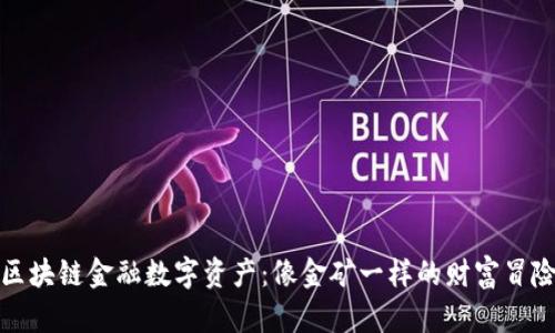 区块链金融数字资产：像金矿一样的财富冒险