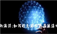 区块链的海洋：如何避免