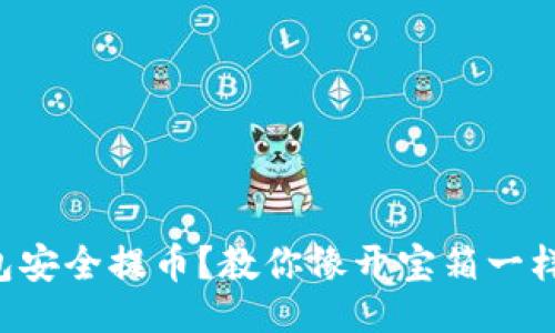 与关键词如下：

如何用TP冷钱包安全提币？教你像开宝箱一样轻松取出资产！