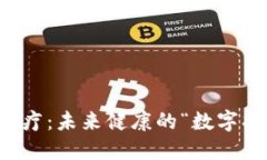 区块链医疗：未来健康的